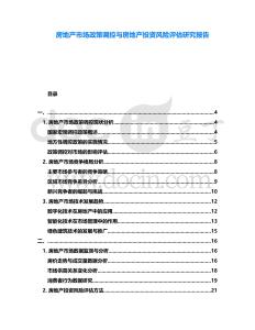 房地產市場政策調控與房地產投資風險評估研究報告