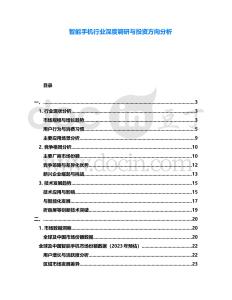 智能手機行業深度調研與投資方向分析