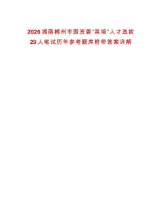 2026湖南郴州市國(guó)資委“英培”人才選拔29人筆試歷年參考題庫(kù)附帶答案詳解