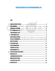 湯加海洋資源開發(fā)與可持續(xù)發(fā)展戰(zhàn)略計劃