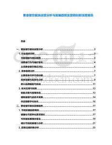 素食餐飲板塊運營分析與發展趨勢及營銷創新深度報告