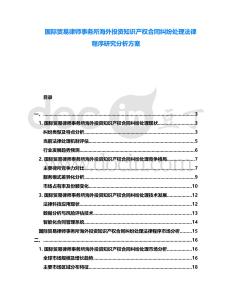 國際貿易律師事務所海外投資知識產權合同糾紛處理法律程序研究分析方案