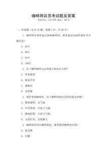 咖啡師店員考試題及答案