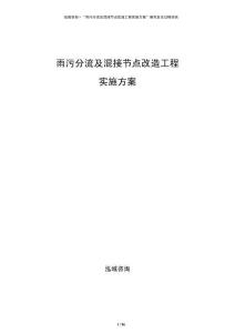 雨污分流及混接節(jié)點(diǎn)改造工程實施方案