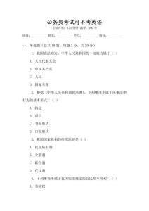 公務(wù)員考試可不考英語