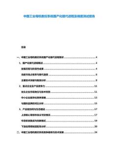 中國工業(yè)母機數控系統國產化替代進程及精度測試報告