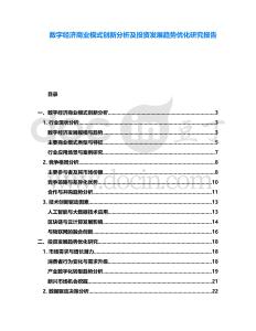 數字經濟商業模式創新分析及投資發展趨勢優化研究報告