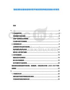 智能消防設備制造商供需平衡投資指導規劃發展分析報告