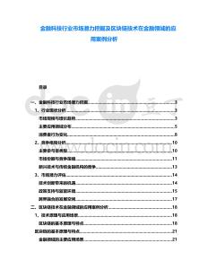 金融科技行業市場潛力挖掘及區塊鏈技術在金融領域的應用案例分析