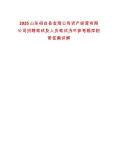2025山東桓臺縣金海公有資產經營有限公司招聘筆試及人員筆試歷年參考題庫附帶答案詳解