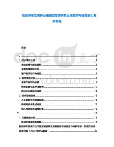 智能停車系統行業市場深度調研及發展趨勢與投資潛力分析專報