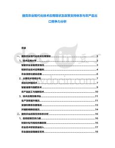 捷克農業現代化技術應用現狀及政策支持體系與農產品出口競爭力分析