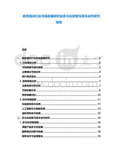 教育培訓行業市場發展研究及多元化經營與資本運作研究報告