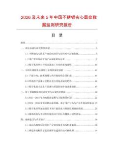 2026及未來5年中國不銹鋼實心圓盤數據監(jiān)測研究報告