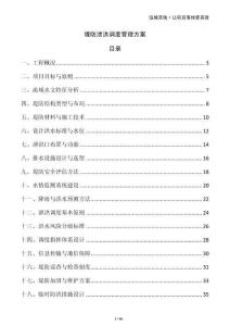 堤防泄洪調(diào)度管理方案