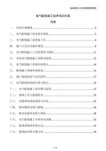 電氣配線施工技術(shù)培訓(xùn)方案