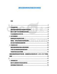 通信設備射頻測試場建設標準制定