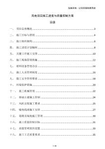 風電項目施工進度與質量控制方案