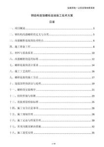 鋼結構高強螺栓連接施工技術方案