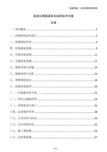 高速公路隧道安全監(jiān)測技術(shù)方案