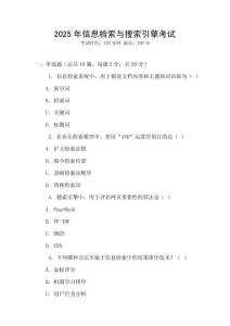 2025年信息檢索與搜索引擎考試
