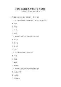 2025年健康養(yǎng)生知識(shí)普及試題