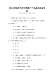 2025年健康生活方式推廣手冊(cè)及考試及答案