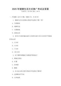 2025年健康生活方式推廣考試及答案
