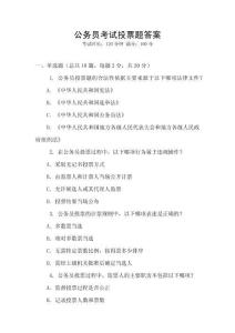 公務員考試投票題答案