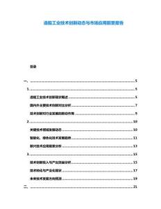 造船工業(yè)技術(shù)創(chuàng)新動態(tài)與市場應(yīng)用前景報告