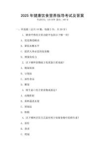 2025年健康飲食營養指導考試及答案