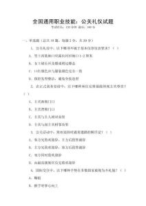全國通用職業技能：公關禮儀試題