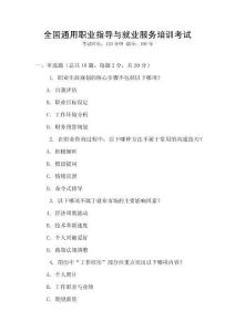 全國通用職業指導與就業服務培訓考試