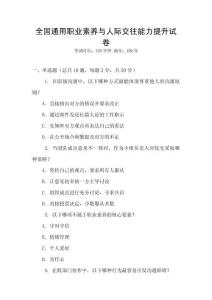 全國通用職業素養與人際交往能力提升試卷