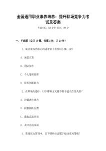 全國通用職業素養培養：提升職場競爭力考試及答案