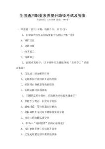 全國通用職業素養提升路徑考試及答案