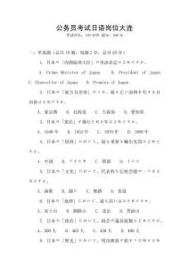 公務(wù)員考試日語崗位大連
