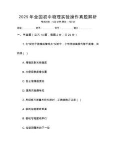 2025年全國初中物理實(shí)驗(yàn)操作真題解析