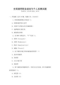 全國通用職業規劃與個人發展試題