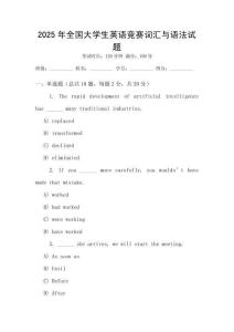 2025年全國大學生英語競賽詞匯與語法試題