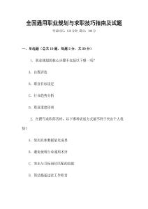 全國通用職業規劃與求職技巧指南及試題