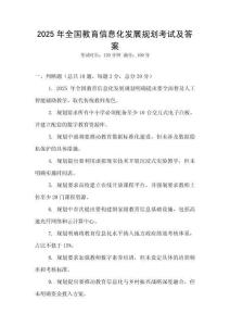 2025年全國教育信息化發展規劃考試及答案