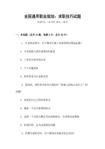 全國通用職業規劃：求職技巧試題