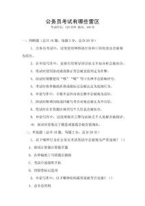 公務(wù)員考試有哪些雷區(qū)