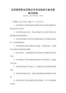 全國通用職業資格證書考試指南與備考策略沖刺卷