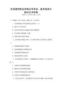 全國通用職業資格證書考試：備考指南與知識點沖刺卷