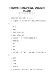 全國通用職業資格證書考試：建筑設計與施工試題
