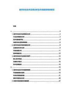 數(shù)字孿生技術(shù)應(yīng)用分析及市場前景預(yù)測報(bào)告