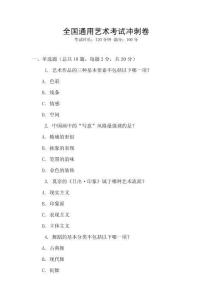 全國通用藝術(shù)考試沖刺卷
