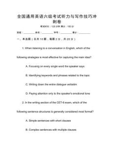 全國通用英語六級考試聽力與寫作技巧沖刺卷